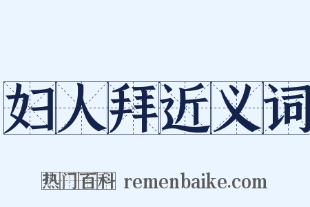 妇人拜近义词是什么意思的图片